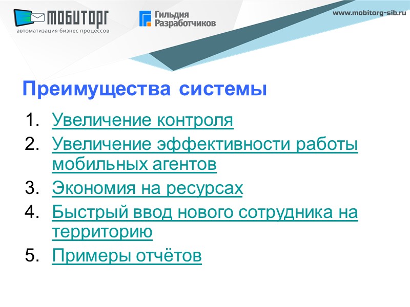 Преимущества системы Увеличение контроля Увеличение эффективности работы мобильных агентов Экономия на ресурсах Быстрый ввод